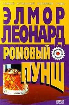 Элмор Леонард - Ромовый пунш