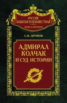 Сергей Дроков - Адмирал Колчак и суд истории