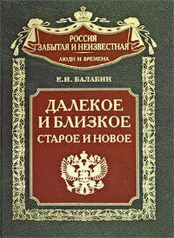 Евгений Балабин - Далекое и близкое, старое и новое