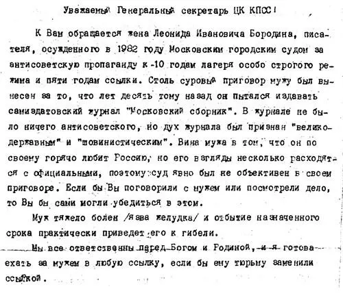 Письмо жены направленное М С Горбачеву Лагерная эсхатология Свойственно - фото 23