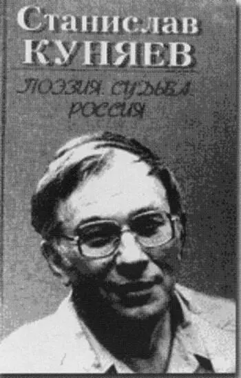 Книга Станислава Куняева Поэзия Судьба Россия с которой полемизирует - фото 87