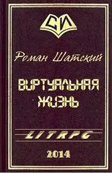 Роман Шатский - Виртуальная жизнь (СИ)