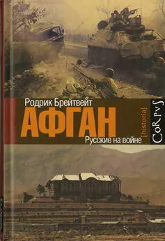 Родрик Брейтвейт - Афган: русские на войне