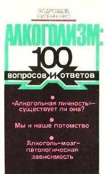Эдуард Дроздов - Алкоголизм: 100 вопросов и ответов