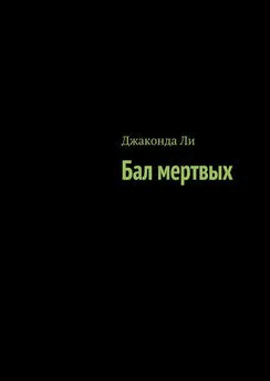 Джаконда Ли - Бал мертвых (сборник)