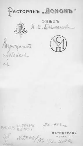 Меню обеда в ресторане Донон оборот 1915 год ГМИ СПб Обед чинный - фото 43
