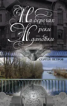 Сергей Петров - На берегах реки Ждановки