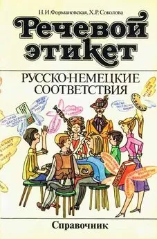 Наталья Формановская - Речевой этикет. Русско-немецкие соответствия. Справочник