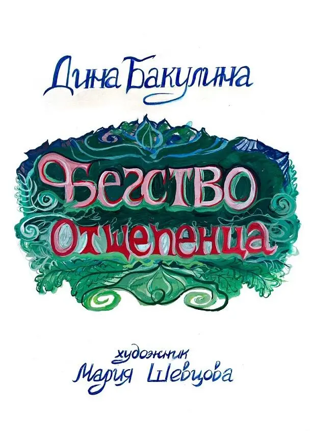 ОТ АВТОРА Бегство Отщепенца полуфантастическая повесть о пареньке - фото 1