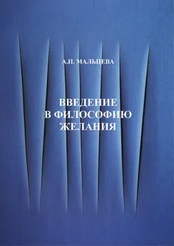 Анжела Мальцева - Введение в философию желания