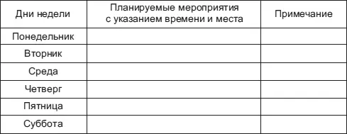 График рекомендуется составлять в конце недели на предстоящую неделю Журнал - фото 19