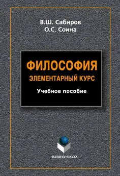 Ольга Соина - Философия. Элементарный курс