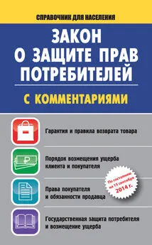 Вадим Пустовойтов - Закон о защите прав потребителей с комментариями на 15 сентября 2014 г.