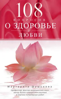 Маргарита Шушунова - 108 вопросов о здоровье и любви