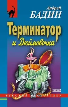 Андрей Бадин - Терминатор и Дюймовочка