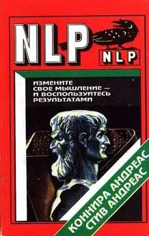 Андреас Конира - Измените свое мышление и воспользуйтесь результатми. Новейшие субмодальные вмешательства НЛП