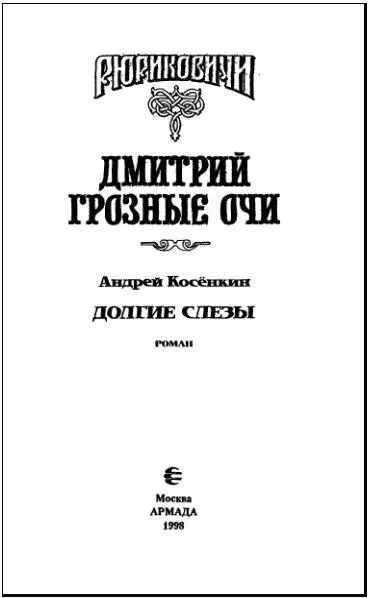 Долгие слезы Дмитрий Грозные Очи - изображение 2