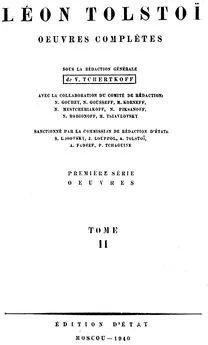 Лев Толстой - Полное собрание сочинений. Том 11. Война и мир. Том третий
