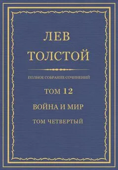 Лев Толстой - Полное собрание сочинений. Том 12. Война и мир. Том четвертый