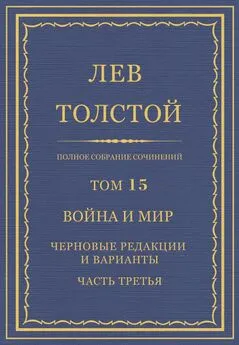 Лев Толстой - Полное собрание сочинений. Том 15. Война и мир. Черновые редакции и варианты. Часть третья