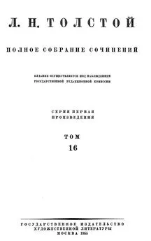 Лев Толстой - Полное собрание сочинений. Том 16