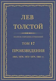 Л Н. Толстой  - Полное собрание сочинений. Том 17