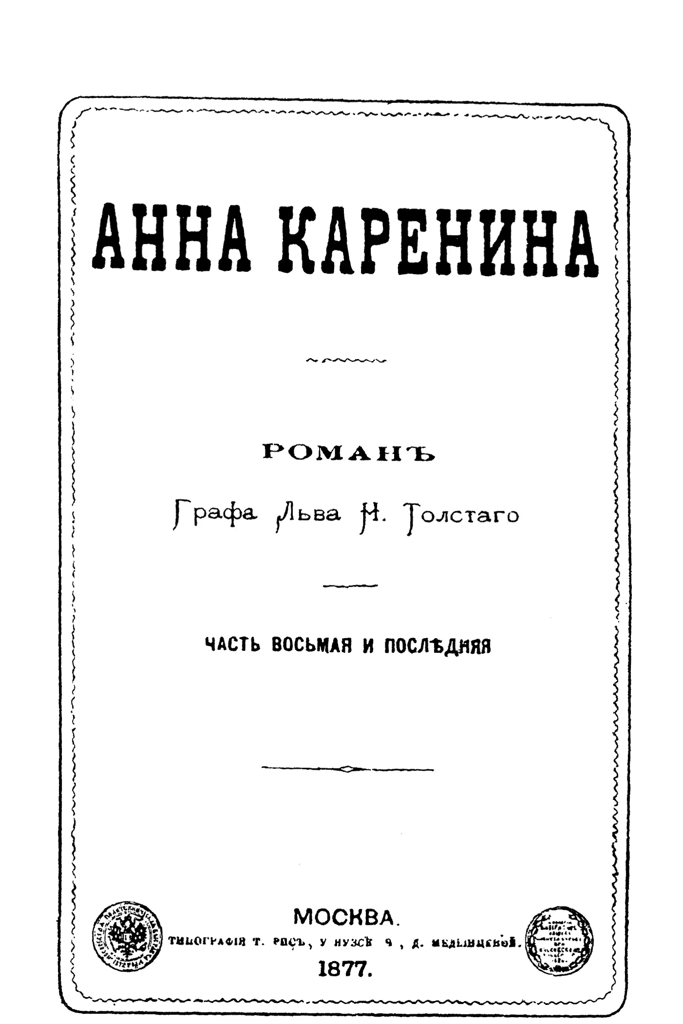 Обложка отдельного издания восьмой части Анны Карениной Размер подлинника - фото 5