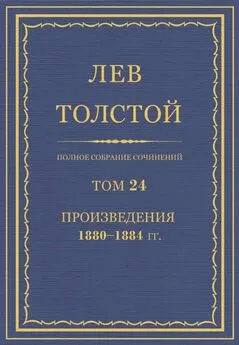 Толстой Л.Н. - Полное собрание сочинений. Том 24
