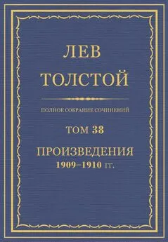 Л. Н. Толстой  - Полное собрание сочинений. Том 38.