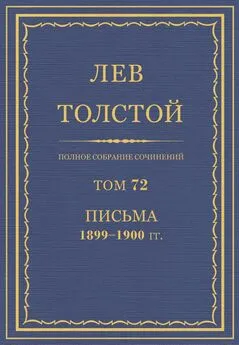 Толстой Л.Н.  - Полное собрание сочинений. Том 72