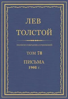 Толстой Л.Н.  - Полное собрание сочинений. Том 78