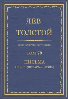Толстой Л.Н.  - Полное собрание сочинений. Том 79
