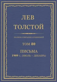 Толстой Л.Н.  - Полное собрание сочинений. Том 80
