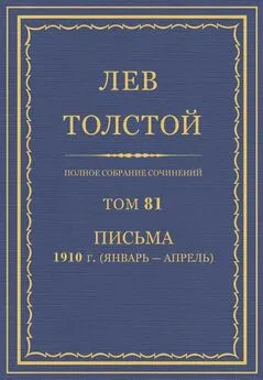 Толстой Л.Н.  - Полное собрание сочинений. Том 81