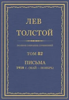 Толстой Л.Н.  - Полное собрание сочинений. Том 82