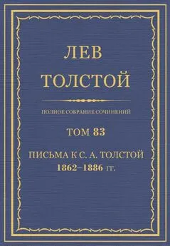 Толстой Л.Н.  - Полное собрание сочинений. Том 83