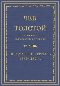 Толстой Л.Н.  - Полное собрание сочинений. Том 86