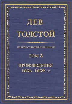 Лев Толстой - ПСС. Том 05. Произведения, 1856-1859 гг.