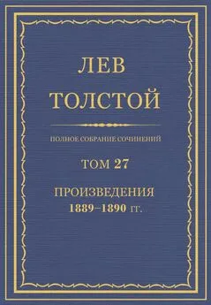 Лев Толстой - ПСС. Том 27. Произведения, 1889-1890 гг.