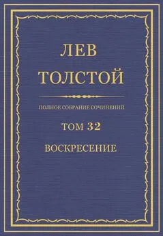 Лев Толстой - ПСС. Том 32. Воскресение