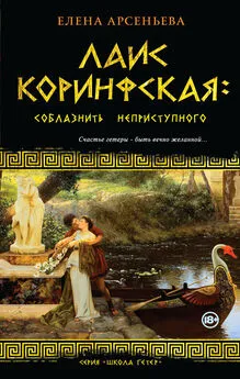 Елена Арсеньева - Лаис Коринфская. Соблазнить неприступного