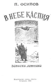 Павел Осипов - В НЕБЕ КАСПИЯ записки летчика