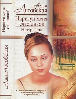 Алиса Лисовская - Нарисуй меня счастливой. Натурщица