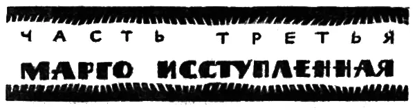 I Из высокой травы тянутся яблони и заламывают искалеченные сучья Вместо слез - фото 5
