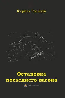 Кирилл Гольцов - Остановка последнего вагона