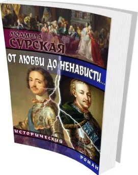 Людмила Сурская - от любви до ненависти...