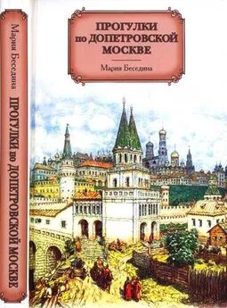 Мария Беседина - Прогулки по допетровской Москве