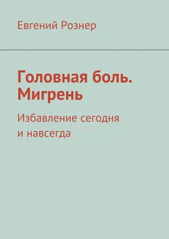 Евгений Рознер - Головная боль. Мигрень