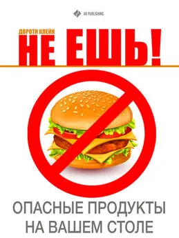 Дороти Клейн - Не ешь! Опасные продукты на Вашем столе