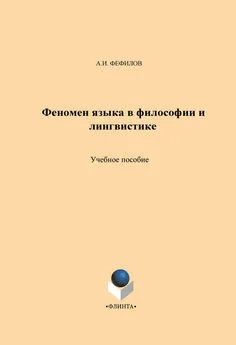 Александр Фефилов - Феномен языка в философии и лингвистике. Учебное пособие